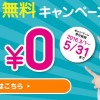 U-mobile 使い放題3ヶ月無料キャンペーン 5/31まで