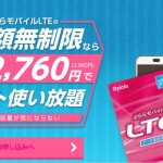 ぷららモバイルLTE　初月無料キャンペーン 3/31まで