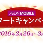 イオンモバイルスタートキャンペーン 3/31まで