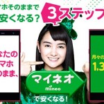 mineo AQUOS・LUCEお買い得キャンペーン 3/31まで